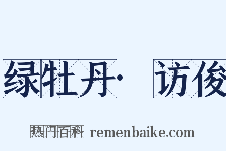 绿牡丹·访俊是什么意思的图片